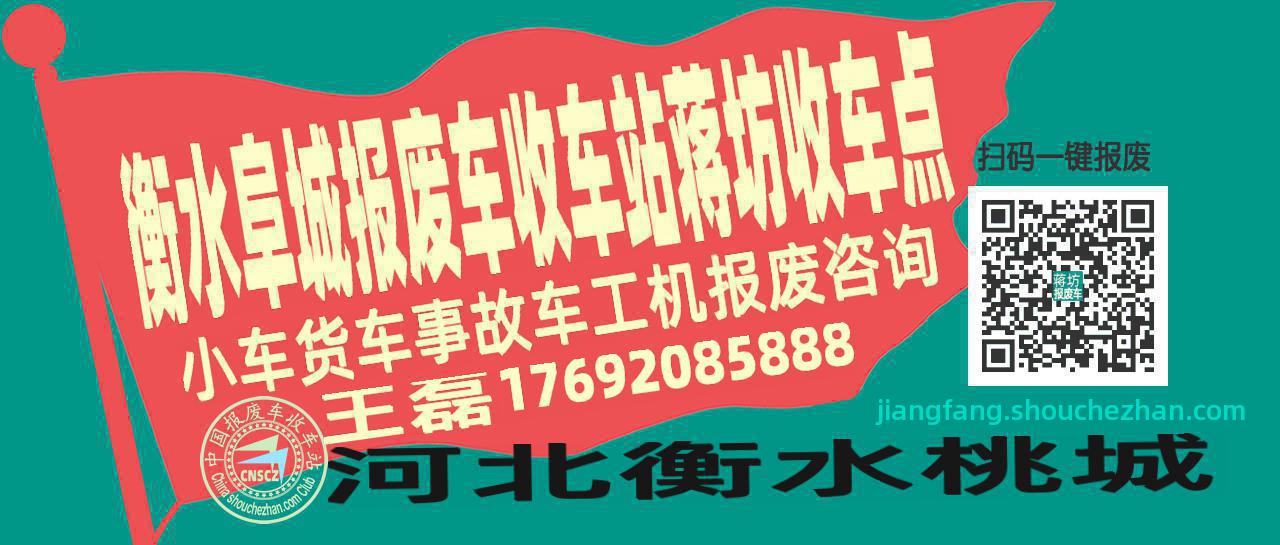 衡水阜城报废车收车站蒋坊收车点